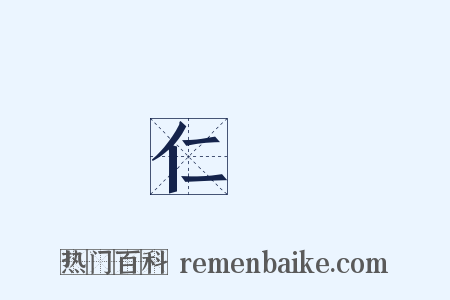 仁壽是什么意思的图片